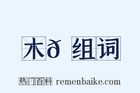 木𪆆组词是什么意思的图片